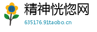 精神恍惚网